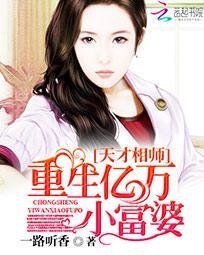 天才相師:重生億萬小富婆
