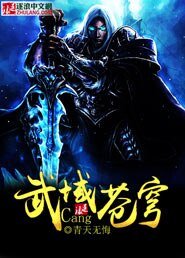 武域蒼穹