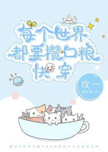 每個世界都要攢口糧快穿