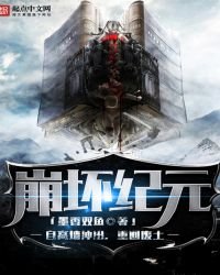 崩壞紀元