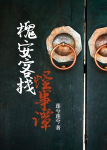 槐安客棧怪事譚