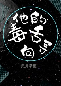 他的毒舌向导