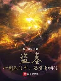 盜墓:一劍天門開,怒劈青銅門