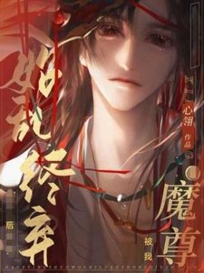 魔尊被我始亂終棄後