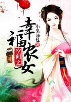 空間之幸福農女