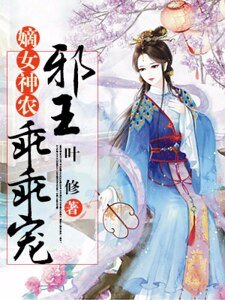 嫡女神农：邪王乖乖宠