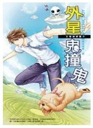 外星鬼撞鬼（B咖侦探团第四集/出书版）