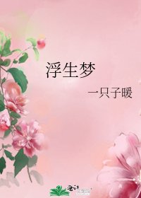 浮生梦