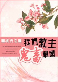 我們教主鬼畜過頭
